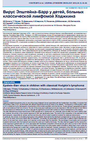 Вирус Эпштейна–Барр у детей, больных классической лимфомой Ходжкина 