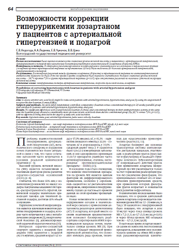 Возможности коррекции гиперурикемии лозартаном у пациентов с артериальной гипертензией и подагрой