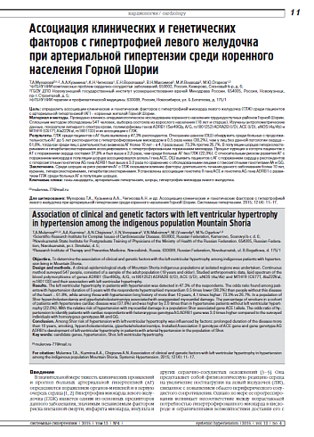 Ассоциация клинических и генетических факторов с гипертрофией левого желудочка при артериальной гипертензии среди коренного населения Горной Шории