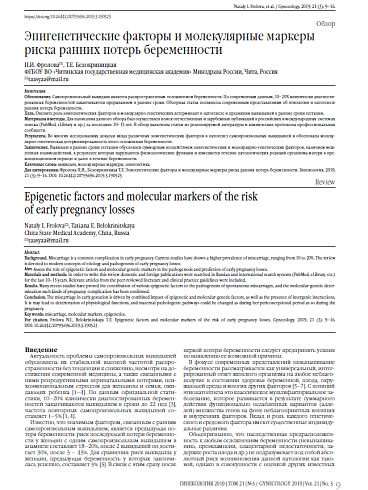 Эпигенетические факторы и молекулярные маркеры риска ранних потерь беременности