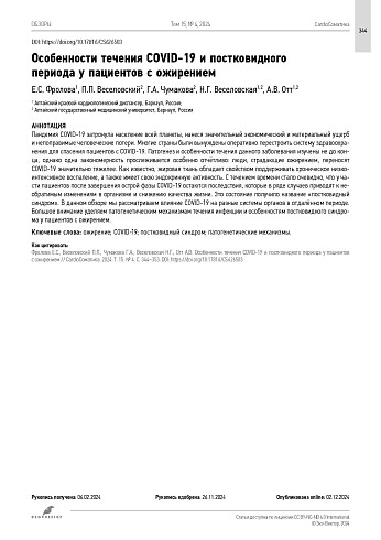 Особенности течения COVID-19 и постковидного периода у пациентов с ожирением