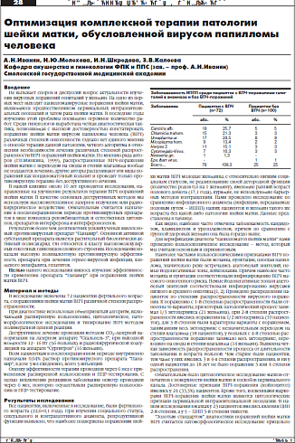 Оптимизация комплексной терапии патологии  шейки матки, обусловленной вирусом папилломы  человека