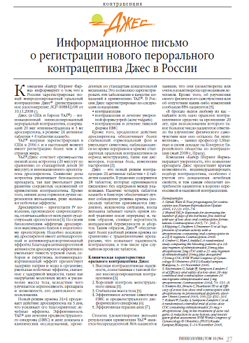 Информационное письмо  о регистрации нового перорального контрацептива Джес в России