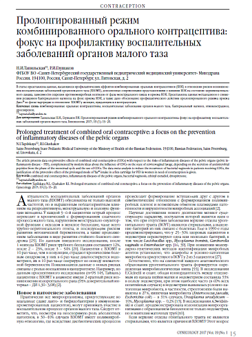Пролонгированный режим комбинированного орального контрацептива: фокус на профилактику воспалительных заболеваний органов малого таза