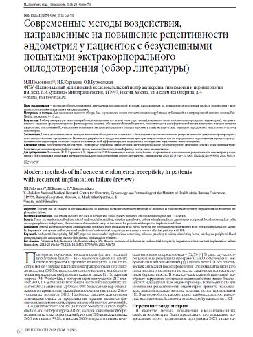 Современные методы воздействия, направленные на повышение рецептивности эндометрия у пациенток с безуспешными попытками экстракорпорального оплодотворения (обзор литературы)