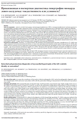 Прижизненная и посмертная диагностика гипертрофии миокарда левого желудочка: тождественность или условность?