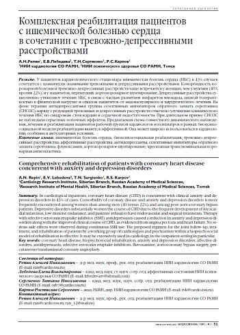 Комплексная реабилитация пациентов с ишемической болезнью сердца в сочетании с тревожно-депрессивными расстройствами