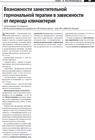 Возможности заместительной  гормональной терапии в зависимости  от периода климактерия
