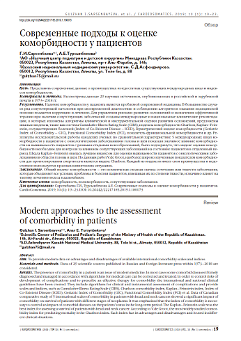 Современные подходы к оценке коморбидности у пациентов