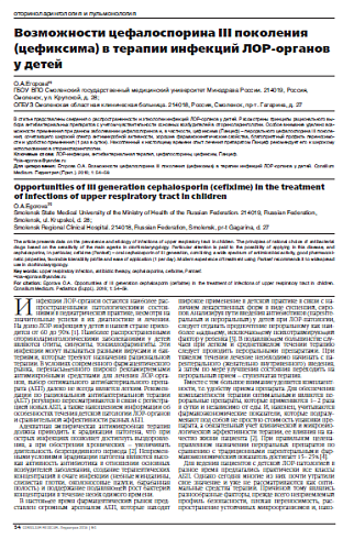Возможности цефалоспорина III поколения (цефиксима) в терапии инфекций ЛОР-органов у детей