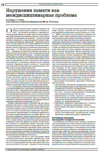 Нарушения памяти как междисциплинарная проблема