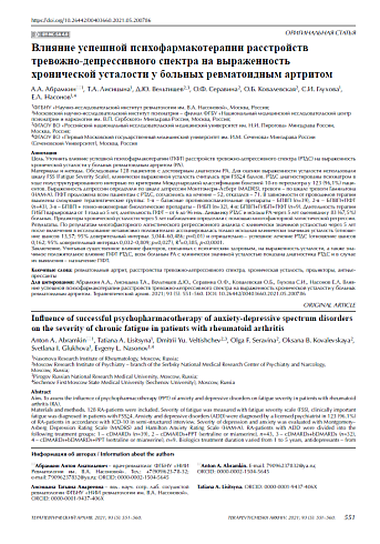 Влияние успешной психофармакотерапии расстройств тревожно-депрессивного спектра на выраженность хронической усталости у больных ревматоидным артритом