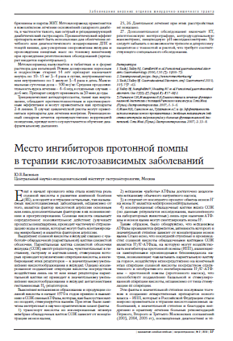 Место ингибиторов протонной помпы в терапии кислотозависимых заболеваний