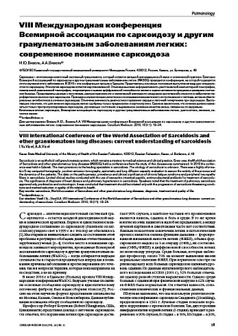 VIII Международная конференция  Всемирной ассоциации по саркоидозу и другим гранулематозным заболеваниям легких: современное понимание саркоидоза