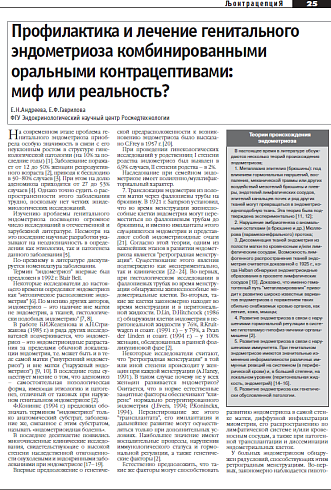 Профилактика и лечение генитального эндометриоза комбинированными  оральными контрацептивами:  миф или реальность?