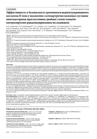Эффективность и безопасность применения неденатурированного коллагена II типа у пациентов с остеоартритом коленных суставов: многоцентровое проспективное двойное слепое плацебо-контролируемое рандомизированное исследование