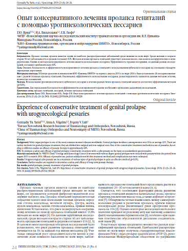 Опыт консервативного лечения пролапса гениталий  с помощью урогинекологических пессариев
