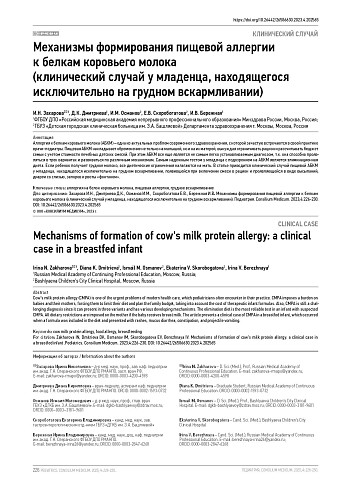 Механизмы формирования пищевой аллергии к белкам коровьего молока (клинический случай у младенца, находящегося исключительно на грудном вскармливании)
