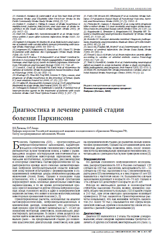 Диагностика и лечение ранней стадии  болезни Паркинсона
