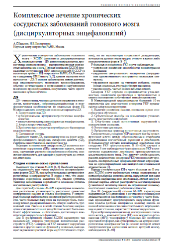 Комплексное лечение хронических  сосудистых заболеваний головного мозга  (дисциркуляторных энцефалопатий)