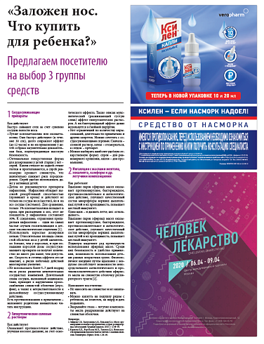 «Заложен нос. Что купить  для ребенка?» Предлагаем посетителю  на выбор 3 группы  средств