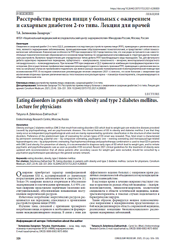 Расстройства приема пищи у больных с ожирением и сахарным диабетом 2-го типа. Лекция для врачей