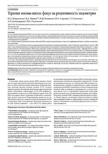 Терапия миомы матки: фокус на рецептивность эндометрия