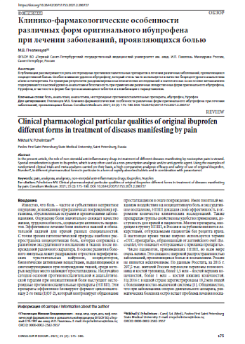 Клинико-фармакологические особенности различных форм оригинального ибупрофена при лечении заболеваний, проявляющихся болью