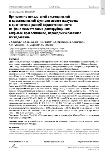 Применение показателей систолической и диастолической функции левого желудочка в диагностике ранней кардиотоксичности  на фоне химиотерапии доксорубицином:  открытое проспективное, нерандомизированное исследование