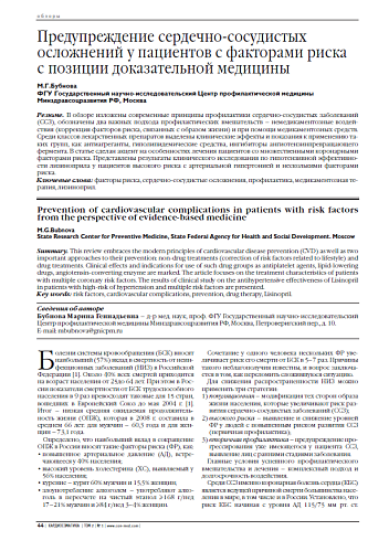 Предупреждение сердечно-сосудистых осложнений у пациентов с факторами риска с позиции доказательной медицины