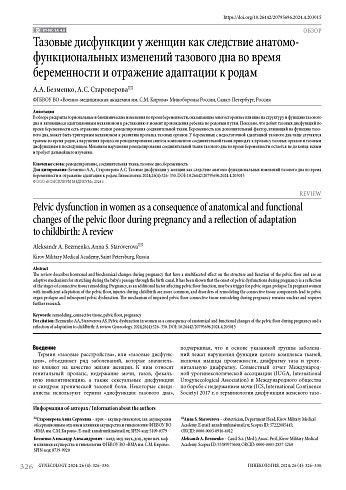 Тазовые дисфункции у женщин как следствие анатомо-функциональных изменений тазового дна во время беременности и отражение адаптации к родам