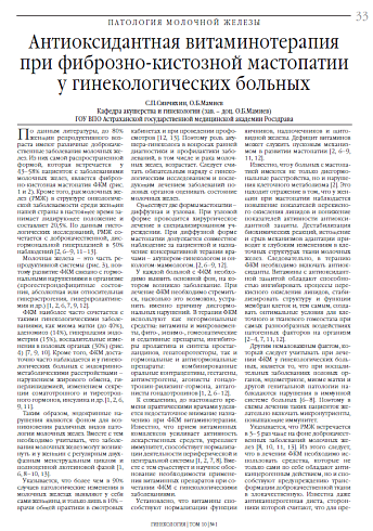Антиоксидантная витаминотерапия при фиброзно-кистозной мастопатии у гинекологических больных