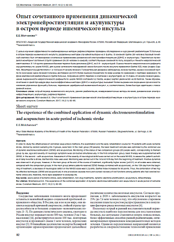 Опыт сочетанного применения динамической электронейростимуляции и акупунктуры в остром периоде ишемического инсульта