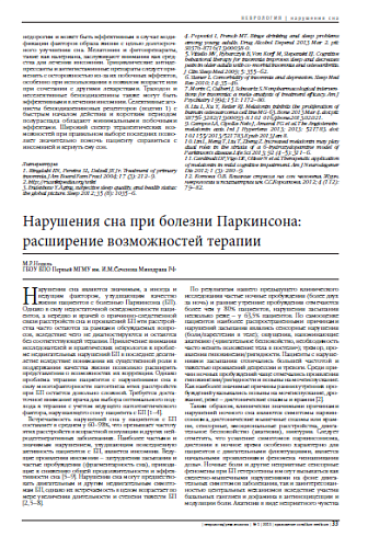 Нарушения сна при болезни Паркинсона: расширение возможностей терапии