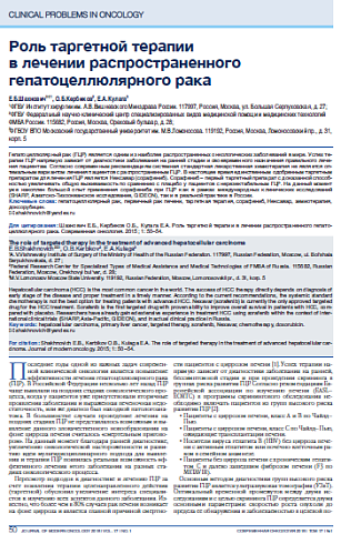 Роль таргетной терапии  в лечении распространенного гепатоцеллюлярного рака
