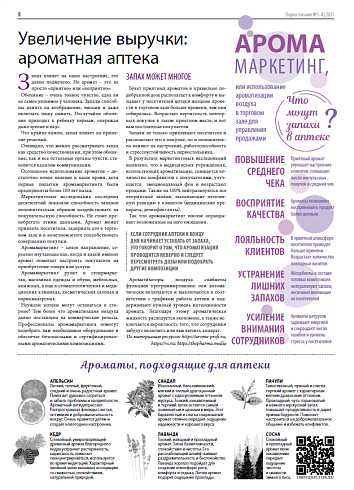 Увеличение выручки: ароматная аптека