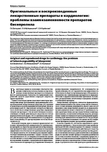 Оригинальные и воспроизведенные лекарственные препараты в кардиологии: проблемы взаимозаменяемости препаратов бисопролола