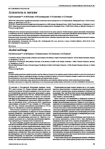 Алкоголь и легкие