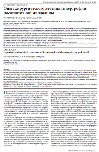 Опыт хирургического лечения гипертрофии носоглоточной миндалины
