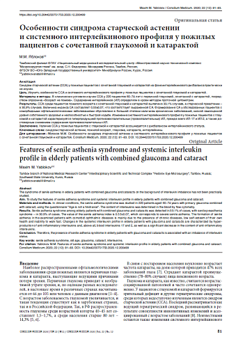 Особенности синдрома старческой астении  и системного интерлейкинового профиля у пожилых пациентов с сочетанной глаукомой и катарактой