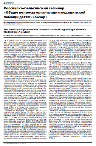 Российско-бельгийский семинар  «Общие вопросы организации медицинской помощи детям» (обзор)