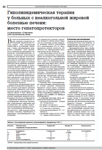 Гиполипидемическая терапия у больных с неалкогольной жировой болезнью печени: место  гепатопротекторов