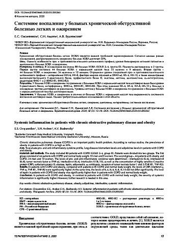 Системное воспаление у больных хронической обструктивной болезнью легких и ожирением