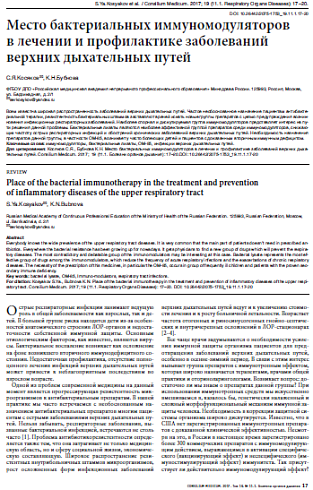 Место бактериальных иммуномодуляторов  в лечении и профилактике заболеваний верхних дыхательных путей
