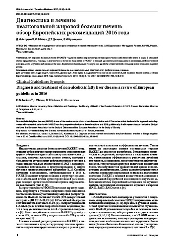 Диагностика и лечение  неалкогольной жировой болезни печени:  обзор Европейских рекомендаций 2016 года
