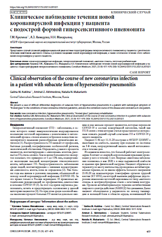 Клиническое наблюдение течения новой коронавирусной инфекции у пациента с подострой формой гиперсенситивного пневмонита