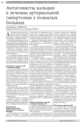 Антагонисты кальция в лечении артериальной гипертонии у пожилых больных