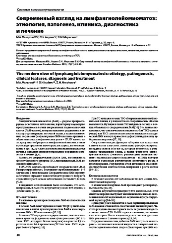 Современный взгляд на лимфангиолейомиоматоз: этиология, патогенез, клиника, диагностика  и лечение