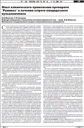 Опыт клинического применения препарата  "Румикоз" в лечении острого кандидозного  вульвовагинита