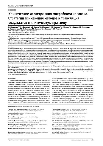 Клинические исследования микробиома человека. Стратегии применения методов и трансляция результатов в клиническую практику